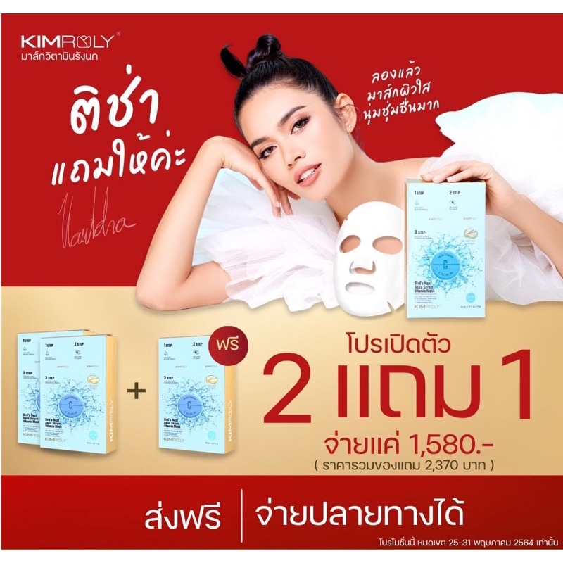 (exp:2026) KIMROLY Bird’s Nest Aqua Serum Vitamin Mask มาร์กวิตามินรังนกอะควาเซรั้ม ขาวใสอิ่มฟูรู้ผล
