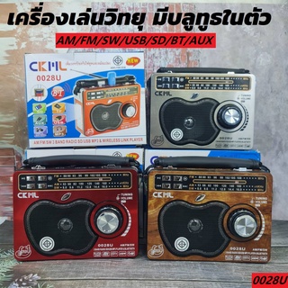 วิทยุ วิทยุFM วิทยุธรรมะ เครื่องเล่นวิทยุวิทยุโบราณ วิทยุบลูทูธ AM FM SW Bluetooth MP3 /SDCARD CKML รุ่น 0028BT