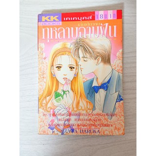 การ์ตูน กุหลาบฉาบฝัน โดย Aizawa Haruka