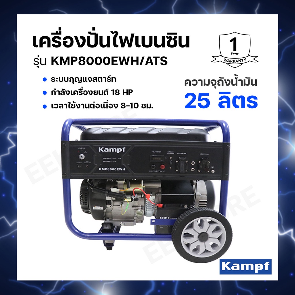 เครื่องปั่นไฟเบนซิน KAMPF รุ่น KMP-8000EWH/ATS 7.2 kW. กำลังเครื่องยนต์ 18 HP เวลาใช้งานต่อเนื่อง 8-10 ชม.