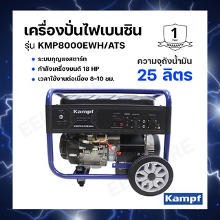 เครื่องปั่นไฟเบนซิน KAMPF รุ่น KMP8000EWH/ATS เครื่องยนต์ 4 จังหวะ เวลาใช้งานต่อเนื่อง 8-10 ชม.