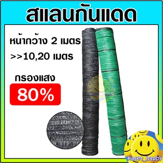 สแลน แสลน ตาข่ายกรองแสง สแลนกันแดด 80% กว้าง 2 เมตร ยาว 10 , 20 เมตร