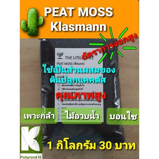 พีทมอส พีทมอสคลาสแมน ดินพีทมอส PEAT MOSS Klasmann 1 kg