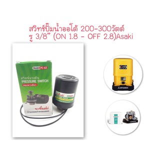 สวิทซ์ปั้มน้ำออโต้200-300W รู3/8"(ON 1.8 - OFF 2.8) ASAKI (เพรสเชอร์สวิทซ์ ปั๊มน้ำ,Pressure switch)