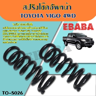 สปริง สปริงโช้คอัพ หน้า TOYOTA VIGO 4WD  (โตโยต้า วีโก้ 4WD) ( รหัสสินค้า TO-S026 ) ( 1คู่ ) ยี่ห้อ NDK