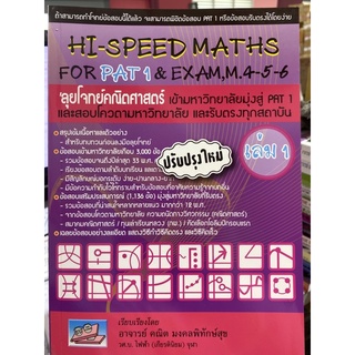 9786167082080 ลุยโจทย์คณิตศาสตร์ เข้ามหาวิทยาลัยมุ่งสู่ PAT 1 เล่ม 1 (HI-SPEED MATHS FOR PAT 1 &amp; EXAM, M. 4-5-6)