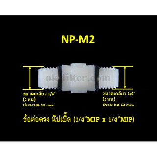 ข้อต่อตรง นิปเปิ้ล (1/4MIP x 1/4MIP)