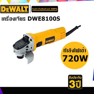 DEWALT DWE8100S เครื่องเจียร 4" กำลังไฟ 720W