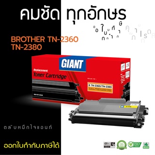 ไจแอนท์ หมึกเทียบ รุ่น TN2360, TN2380 ใช้กับเครื่อง HL- L2360DN, L2365DW, L2700D, L2700DW, L2740DW ร้านนี้จัดส่งไว