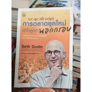 การตลาดยุคใหม่เข้าใจลูกค้านอกกรอบ/หนังสือมือสองสภาพดี