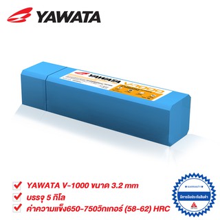 YAWATA ลวดเชื่อมไฟฟ้า ยาวาต้า V1000 3.2 x 350 mm 5 กิโล