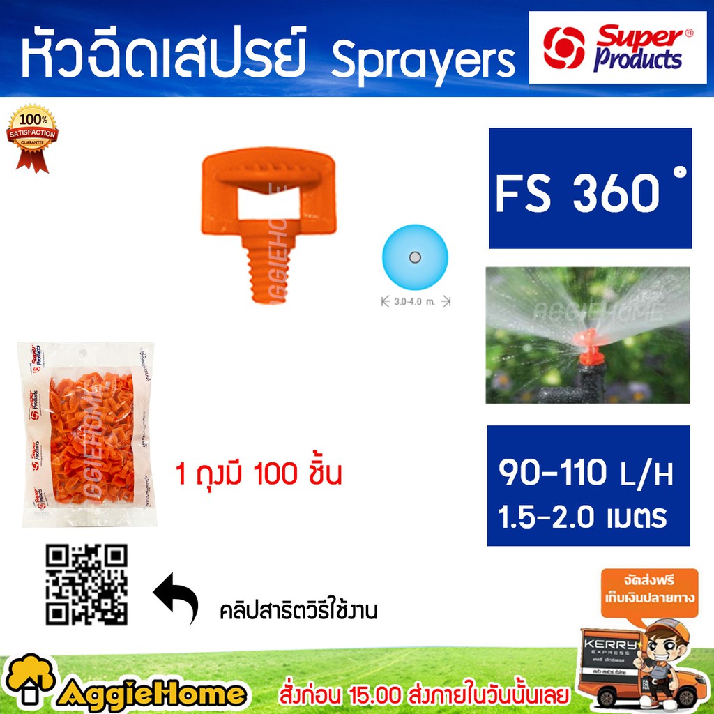 Super products หัวฉีดสเปรย์ 360 องศา รุ่น FS-360 (สีส้ม) ปริมานน้ำ 90-110 ลิตร/ชม.(100ตัว) หัวสเปรย์ ระบบน้ำ สปริงเกอร์
