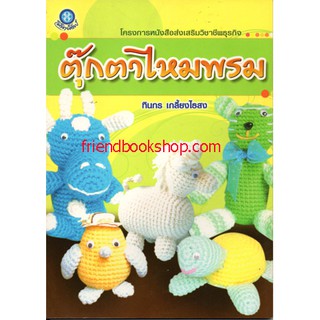 หนังสืองานถัก-ตุ๊กตาไหมพรม-00