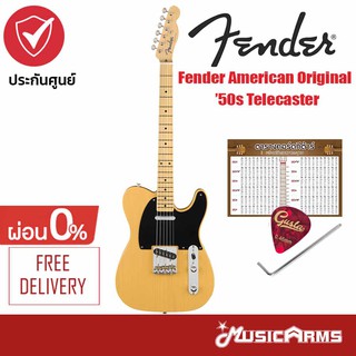 Fender American Original ’50s Telecaster กีตาร์ไฟฟ้า +ประกันศูนย์ 1 ปี Music Arms