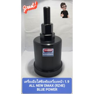 เครื่องมือใส่ซีลข้อเหวี่ยงหน้า ใส่ซีลคอหน้า ออนิว 1.9 ALL NEW DMAX (RZ4E) BLUE POWER