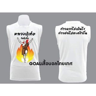 เสื้อวิ่งหลวงปู่เค็ม*วัดเขาอีโต้