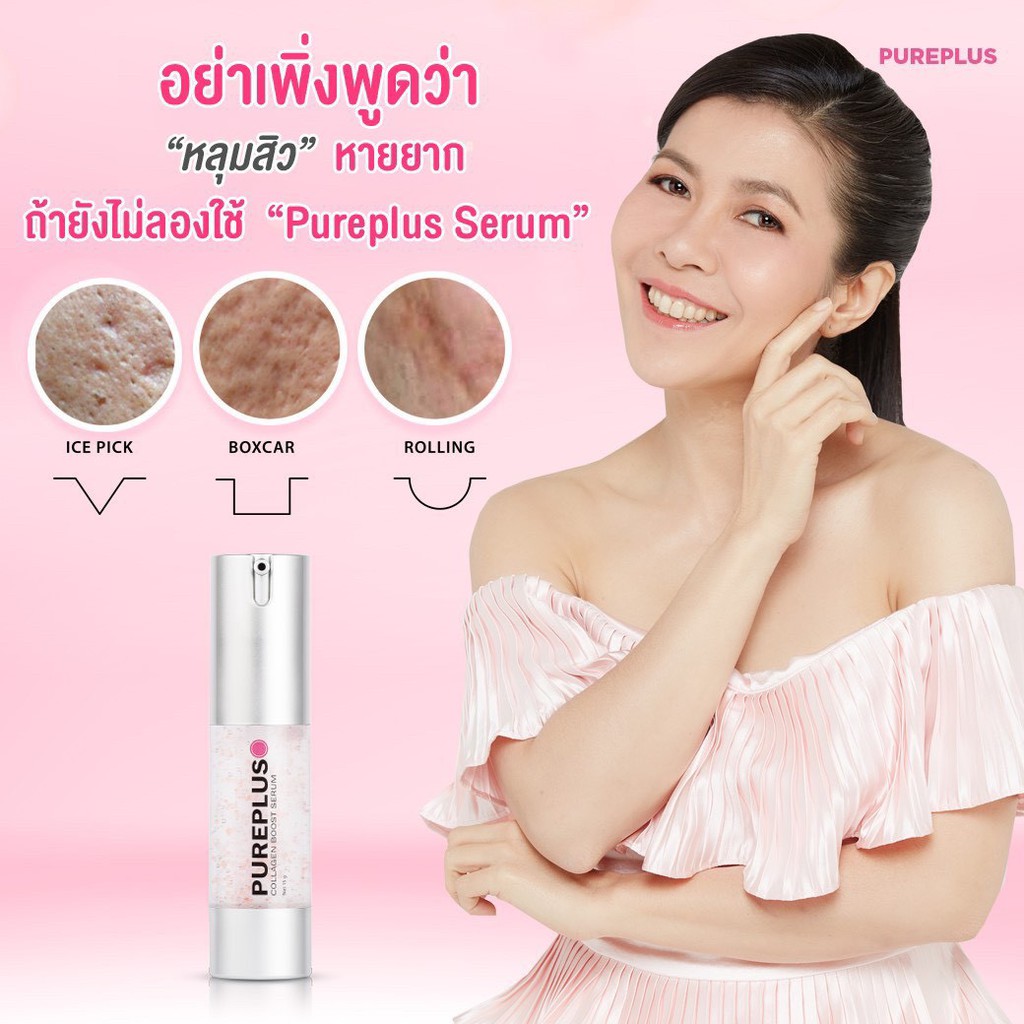 Pureplus Collagen Boost Serum เซรั่มอาตุ่ย ซื้อ 1 แถม 1