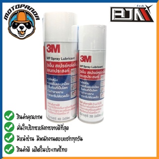 สเปรย์ 3M Multi-Purpose Spray Lubricant 3เอ็ม สเปรย์หล่อลื่นอเนกประสงค์ ปริมาณสุทธิ 400 ml 200 ml สินค้าคุณภาพ พร้อมส่ง