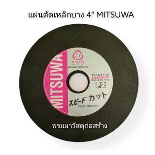 แผ่นตัดเหล็ก แผ่นตัดเหล็กบาง แผ่นตัดสแตนเลส 4" MITZUWA