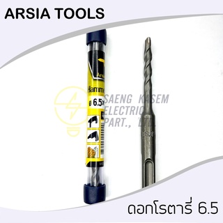 ดอกสว่านโรตารี่6.5×110mm. ดอกเจาะปูน ยี่ห้อ ArsiaTools