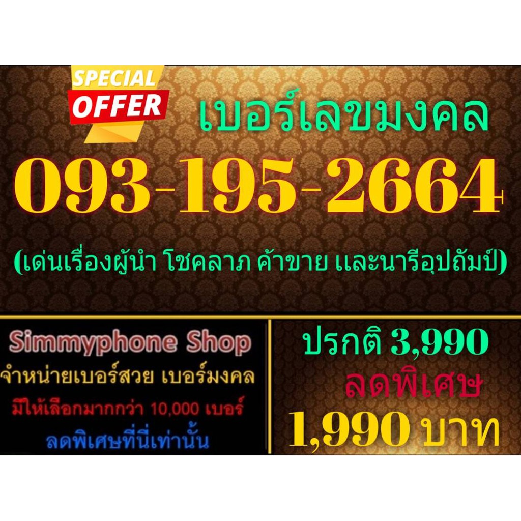 ขายเบอร์เลขมงคล 093-195-2664 (AIS เติมเงิน)