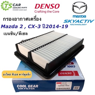 Denso กรองอากาศ (Air Filter 1050) Mazda มาสด้า 2 Skyactiv ทั้งเบนซิน และดีเซล ปี 14-ON, CX-3 ดีเซล เท่านั้น