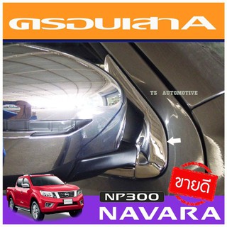 🔥ใช้TSAU384 ลดสูงสุด80บาท🔥ครอบเสา A ครอบเสากระจกมองข้างหน้า ชุบโครเมี่ยม Nissan Navara NP300 2014-2019  (AO)