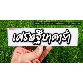 สติกเกอร์ เศรษฐีบาคาร่า สะท้อนแสง