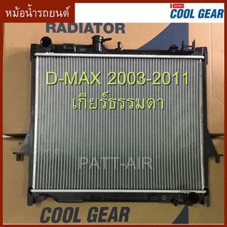 หม้อน้ำรถยนต์ ISUZU D-MAX 2003-2011 เกียร์ธรรมดา coolgear ดีแม็ก 2003-2011