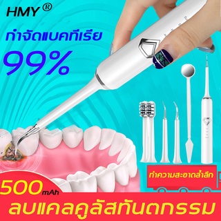 【ชุดสูทห้าชิ้น】HMY 5โหมดการทำความสะอาด ทำความสะอาดฟัน เครื่องขัดหินปูน แปรงฟันไฟฟ้า คราบฟัน เครื่องขูดหินปูน เครื่องขัดฟ