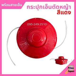 กระปุกเอ็นตัดหญ้า (สีแดง)