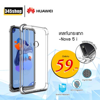 🇹🇭พร้อมส่งจากไทย🇹🇭เคส Huawei Nova 5i เคสใสกันกระแทก วัสดุเป็น TPU Silicone เสริมขอบยางทั้ง4มุม ช่วยลดแรงกระแทก /345shop