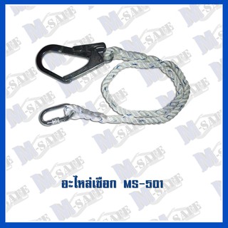 อะไหล่เชือกกันตก Lanyard 1 Hook ( MS-501 ) ราคาถูก