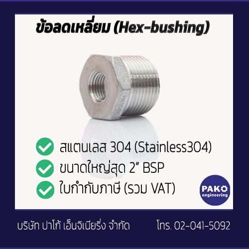 ข้อต่อแสตนเลส ลดเหลี่ยม Hex Bushing STAINLESS Fitting ส่งไวจาก กทม. [มีใบกำกับภาษี]