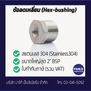 ข้อต่อแสตนเลส ลดเหลี่ยม Hex Bushing STAINLESS Fitting ส่งไวจาก กทม. [มีใบกำกับภาษี]