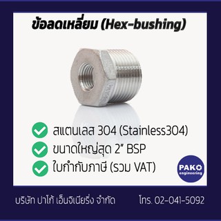 ข้อลดเหลี่ยม-ข้อต่อแสตนเลส-Hex-Bushing-STAINLESS-Fitting [ใบกำกับภาษี]