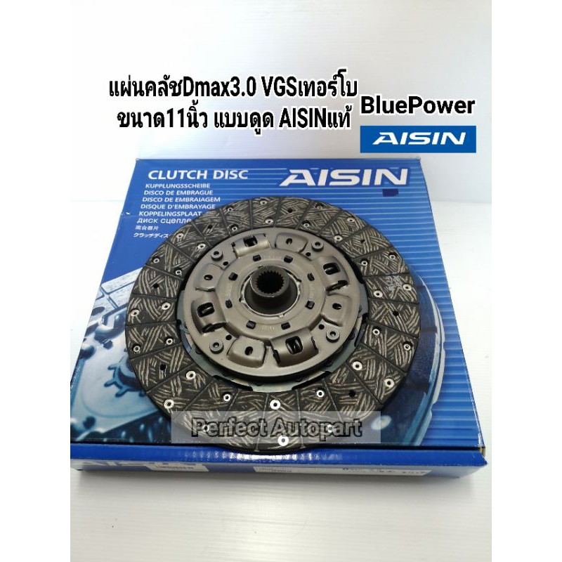 แผ่นคลัช Dmax3.0VGSเทอร์โบ(11"x24T)Dmax1.9Blue Power ปี'07-'2011 DZS-005 AISINแท้