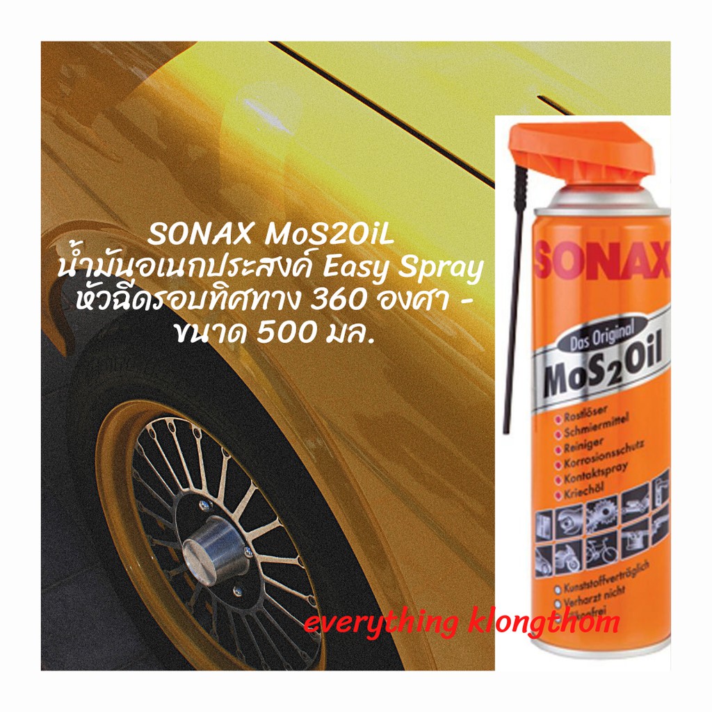 น้ำมันอเนกประสงค์ SONAX (หัวฉีดพิเศษ หัวพับ) 500 มล.
