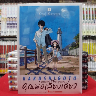 ความลับสุดยอดของคุณพ่อเลี้ยงเดี่ยว เล่มที่ 3 หนังสือการ์ตูน มังงะ KAKUSHIGOTO ความลับสุดยอด ของคุณพ่อเลี้ยงเดี่ยว