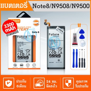 Future แบต SAMSUNG NOTE8 N9508 N9500 Battery Galaxy แบตNote8 แบตN9508 แบตN9500 พร้อมเครื่องมือ กาว มีคุณภาพเยี่ยม