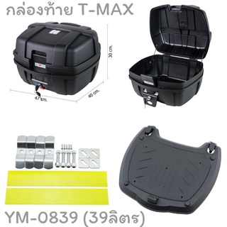 กล่องท้ายเบาะTOPBOX TMAX 39ลิตร