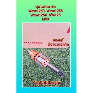 ทุ่นไดร์สตาร์ทเวฟ125MSXดรีม125ของแท้