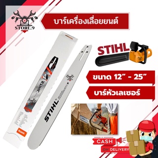 บาร์เลื่อยยนต์ บาร์เลื่อยไม้ STIHL 12-25 นิ้ว ท้ายปิด(ตูดเต็ม) หัวเรียบ ไม่มีเฟือง มีทุกขนาด ขายดี