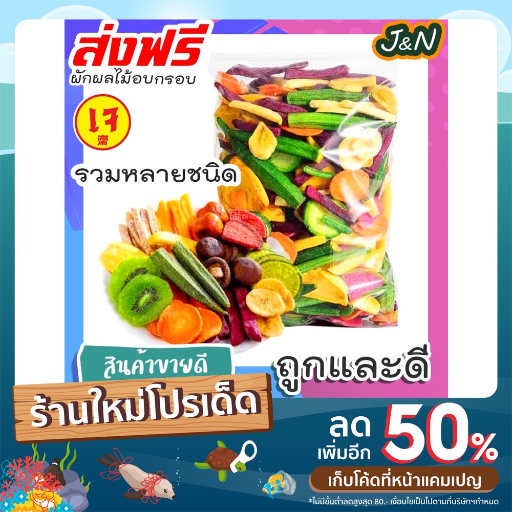 J&N ผักและผลไม้อบกรอบ 12ชนิด ขนาด 200g ผักและผลไม้รวมอบแห้ง กระเจี๊ยบเขียวอบกรอบ ขนมขบเคี้ยว ถั่วและธัญพืช โค้ด ราคาถูก