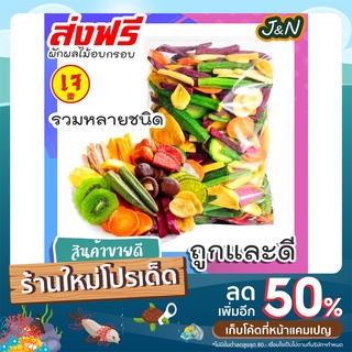 J&amp;N ผักและผลไม้อบกรอบ 12ชนิด ขนาด 200g ผักและผลไม้รวมอบแห้ง กระเจี๊ยบเขียวอบกรอบ ขนมขบเคี้ยว ถั่วและธัญพืช โค้ด ราคาถูก