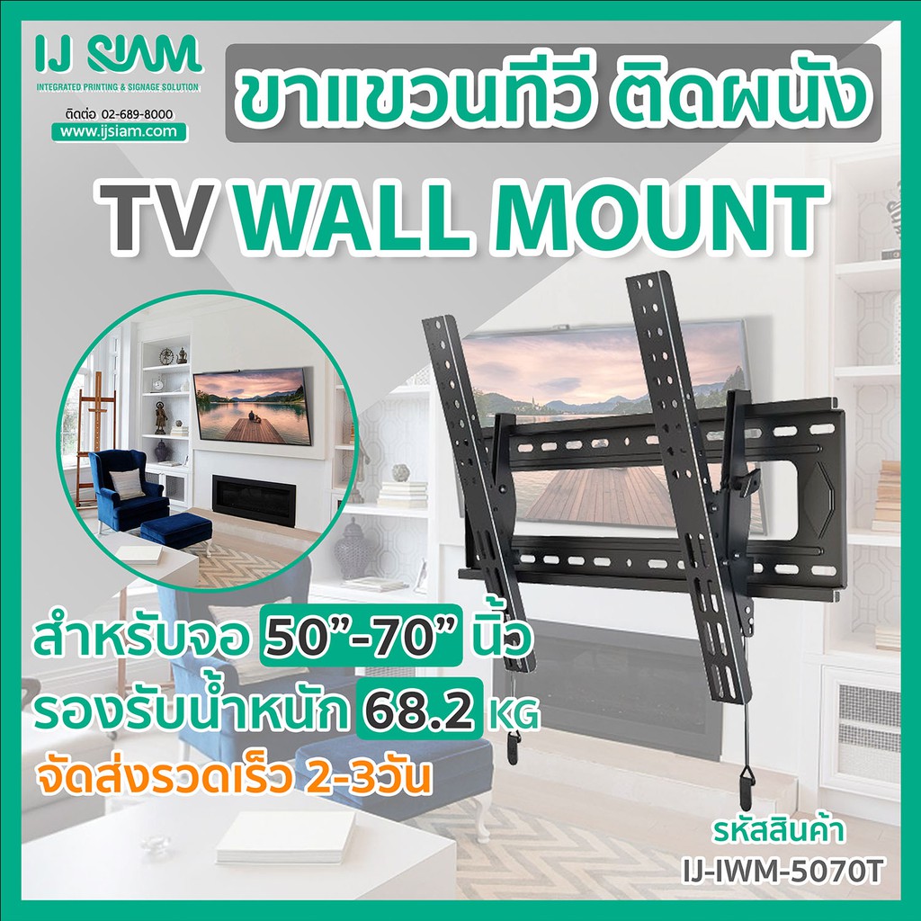 I.J. SIAM TV Tilt Wall Mount (ขาแขวนทีวีติดผนัง) สำหรับจอ TV LCD/LED ขนาด 50"- 70" (รองรับน้ำหนัก 68