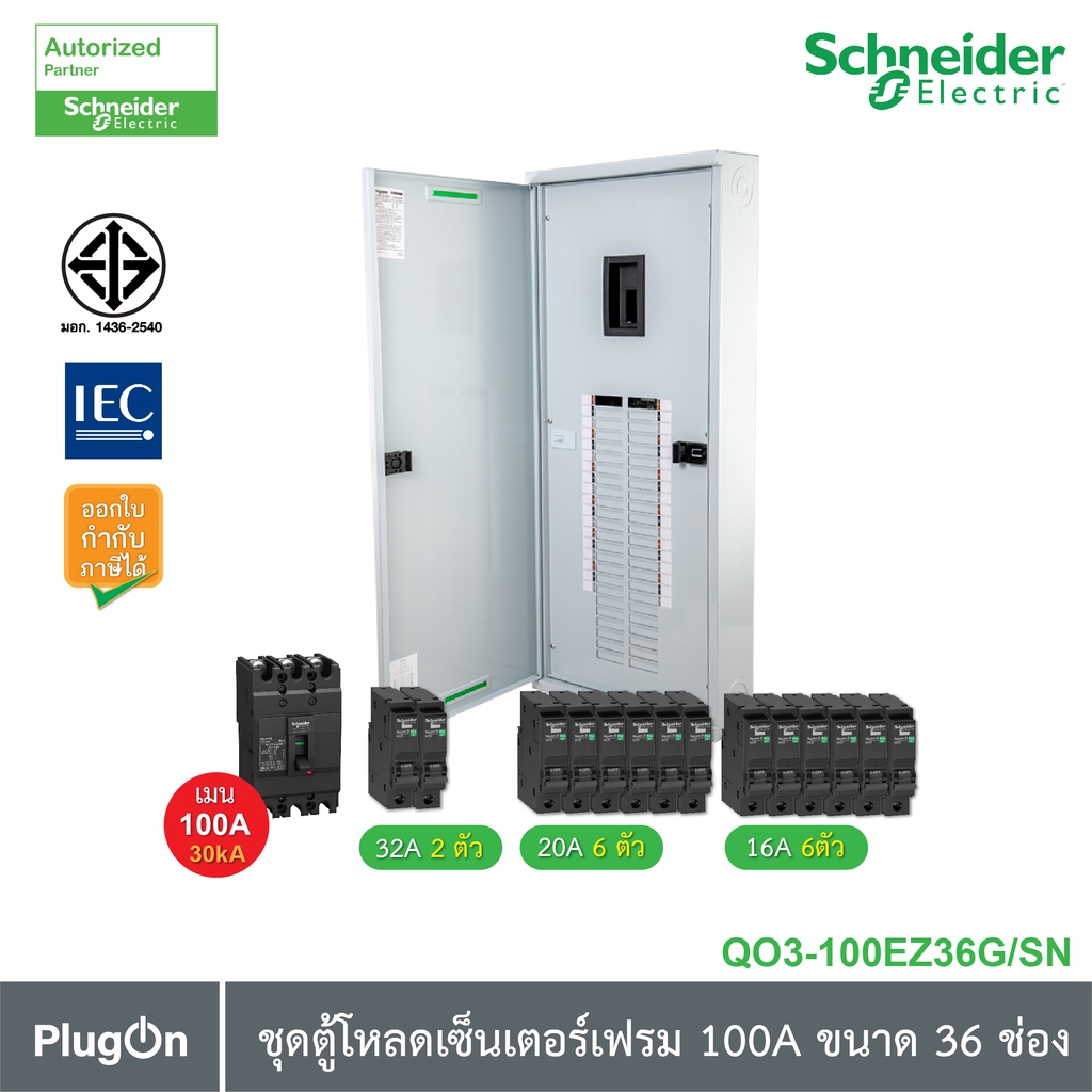 Schneider Electric ชุดตู้โหลดเซ็นเตอร์สแควร์ดีเฟรม 100A ขนาด 36 ช่อง + เมนเบรกเกอร์ 100A, 30kA + ลูกย่อยขนาด 32A/20A/16A