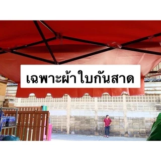 เฉพาะผ้าใบ กันสาด ผ้าใบหนา 800D ขนาด 2 เมตร และ 3 เมตร