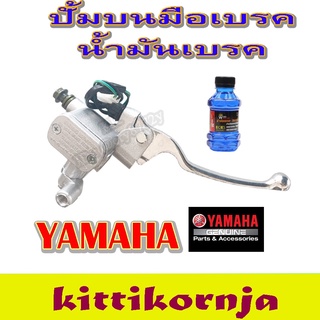 ปั้มบน Yamaha มือเบรค ยามาฮ่า ( ชุบโครเมี่ยม )  (ข้างขวา) สีดำ ก้านเบรคบนเดิม ปั้มบนเดิม ก้านเบรค ปั้มบน มือเบรคเดิม