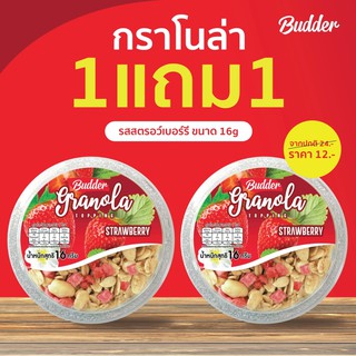 บัดเดอร์ กราโนล่า รสสตรอว์เบอร์รี 16 กรัม โปร!! 1 แถม 1